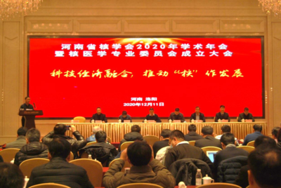 河南省核學(xué)會(huì)2020年學(xué)術(shù)年會(huì)暨核醫(yī)學(xué)專業(yè)委員會(huì)成立大會(huì)在洛陽(yáng)成功召開(kāi)，推動(dòng)技術(shù)交流與學(xué)科發(fā)展